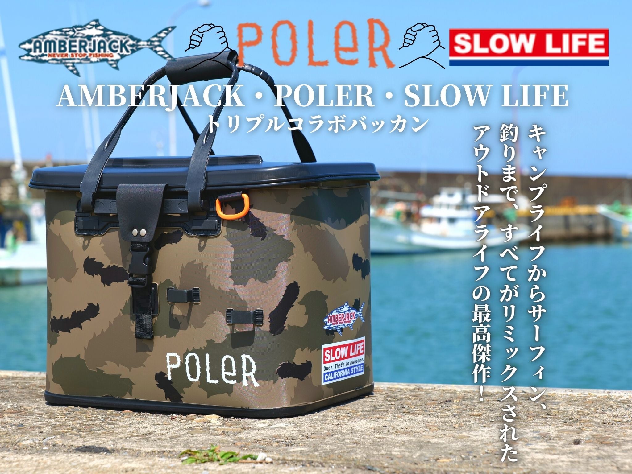 POLER・SLOW LIFE・AMBERJACK トリプルコラボ バッカン | 宮崎市の釣具