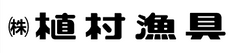 植村漁具