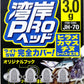 湾岸プロヘッド