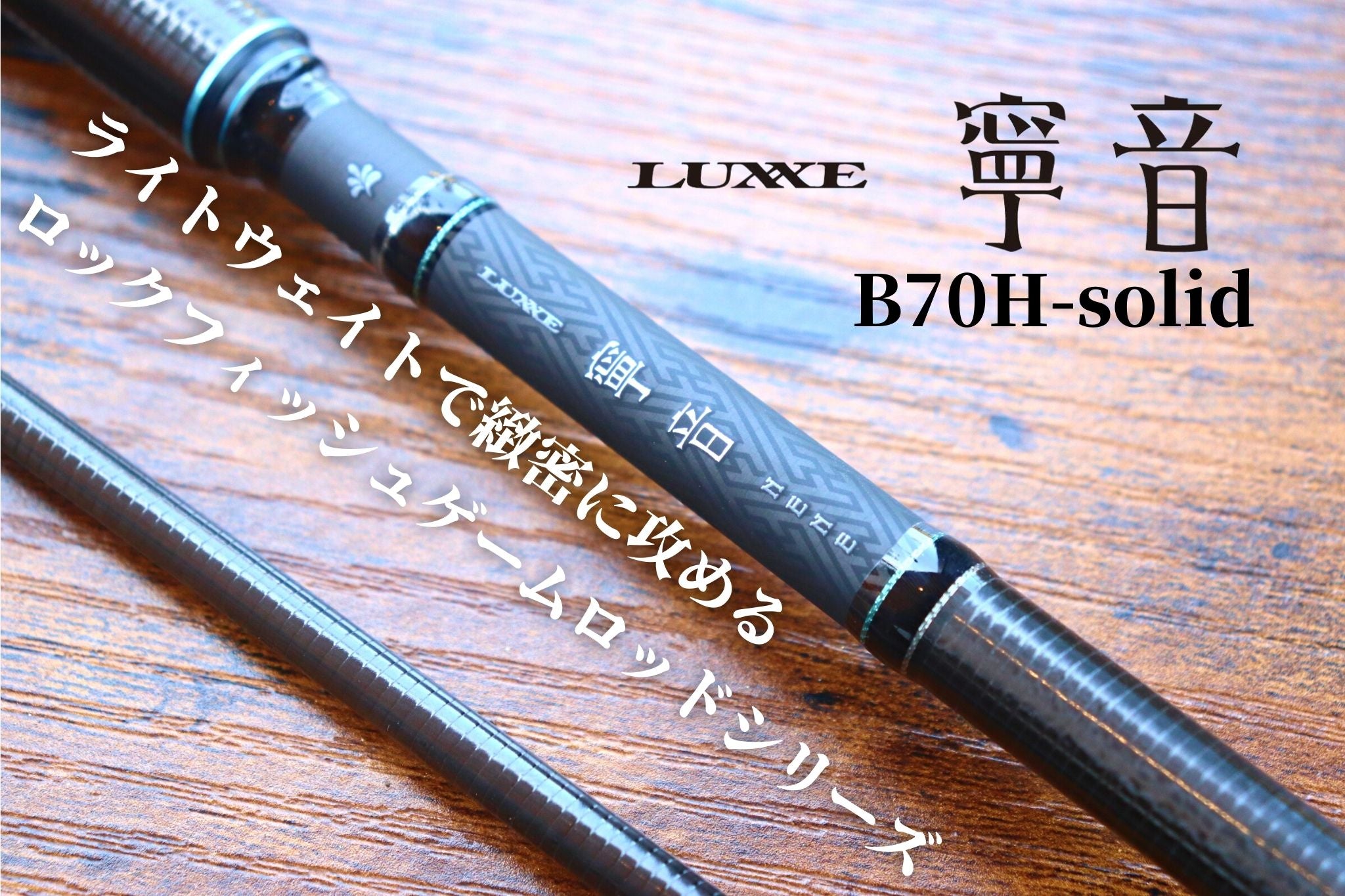 ラグゼ 寧音 B70H-solid | 宮崎市の釣具店 FISHING BASE PLAISANCE