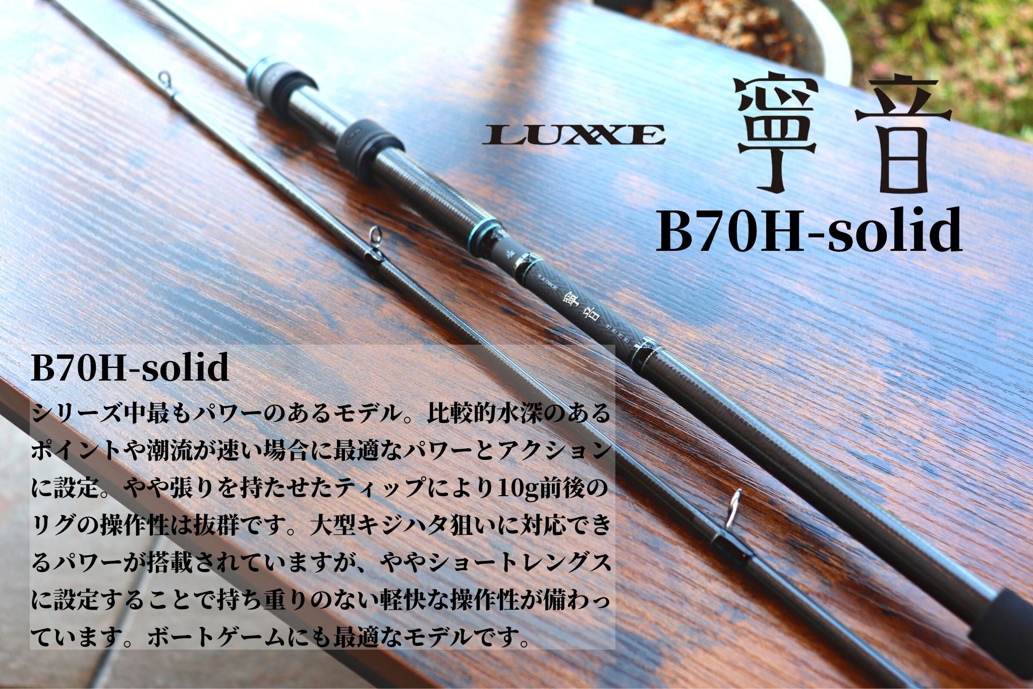 ラグゼ 寧音 B70H-solid | 宮崎市の釣具店 FISHING BASE PLAISANCE