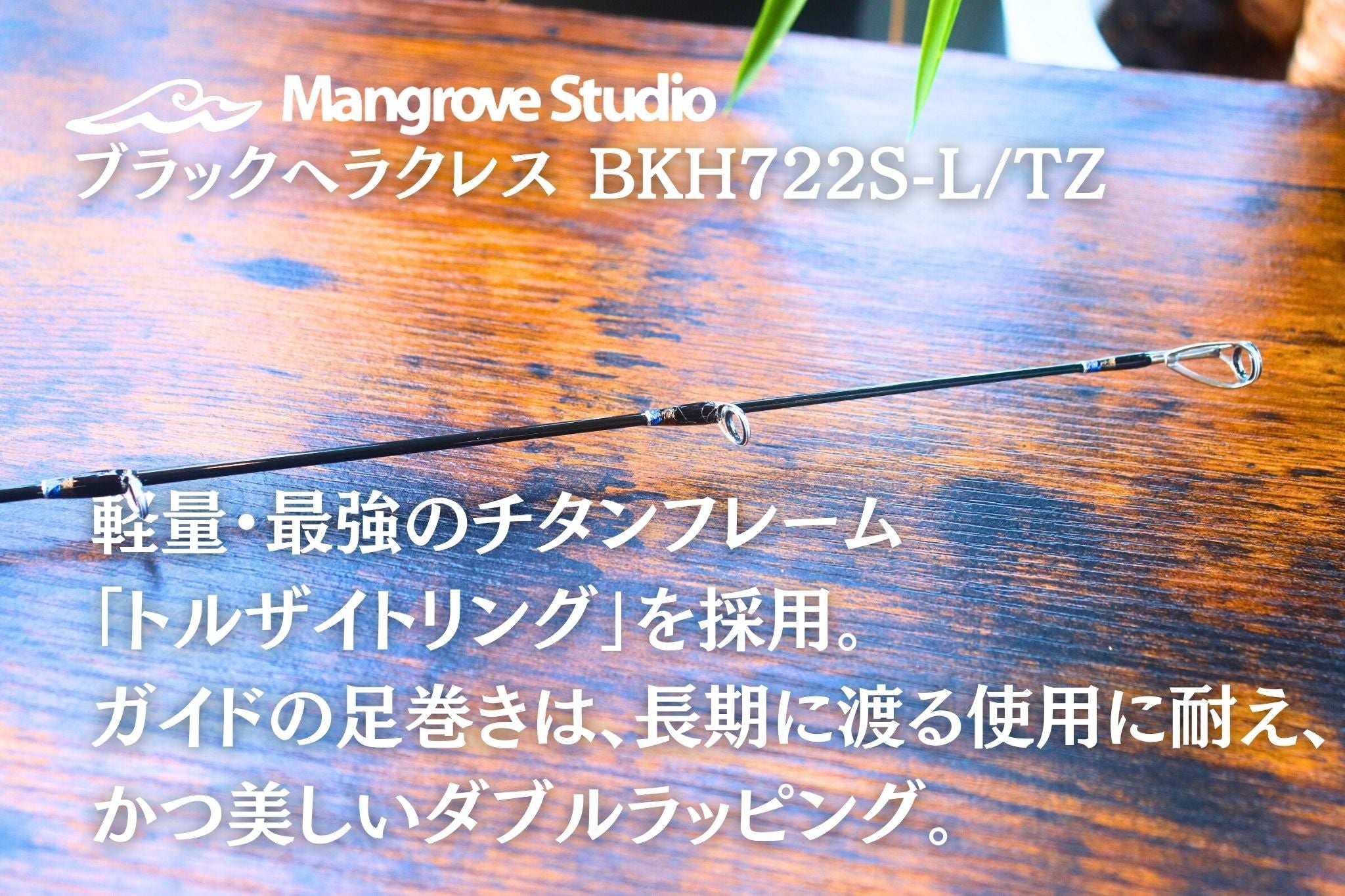ブラックヘラクレス BKH722S-L/TZ Mangrove Studio | 宮崎市の釣具店