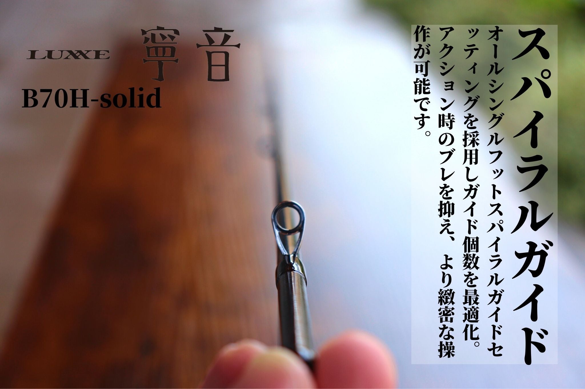 ラグゼ 寧音 B70H-solid | 宮崎市の釣具店 FISHING BASE PLAISANCE