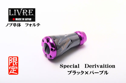 ノブ単体　フォルテ