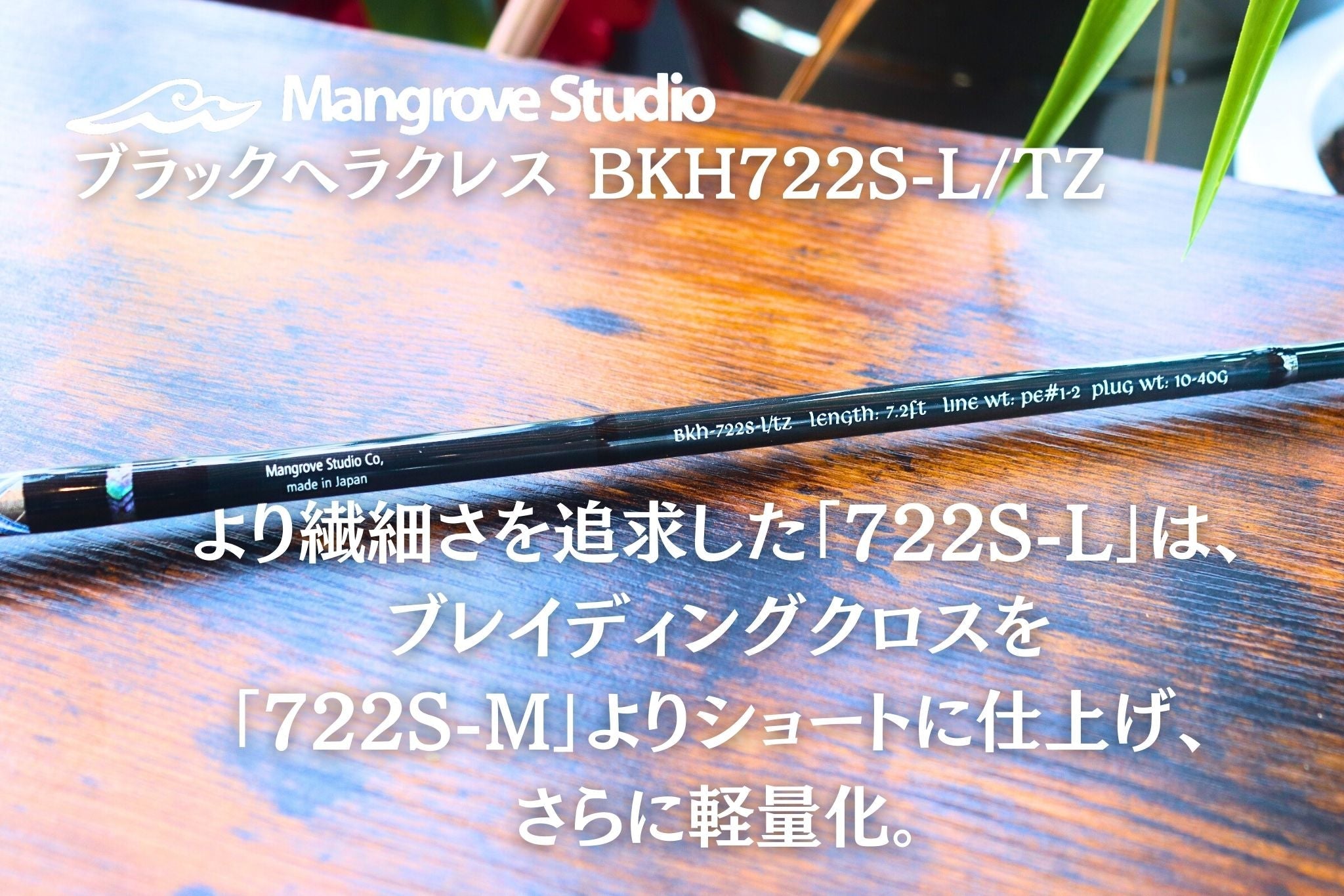 ブラックヘラクレス BKH722S-L/TZ Mangrove Studio | 宮崎市の釣具店