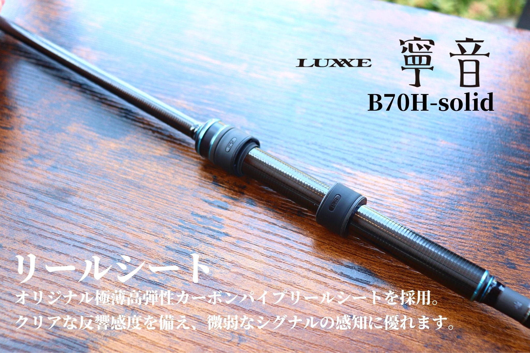 ラグゼ 寧音 B70H-solid | 宮崎市の釣具店 FISHING BASE PLAISANCE