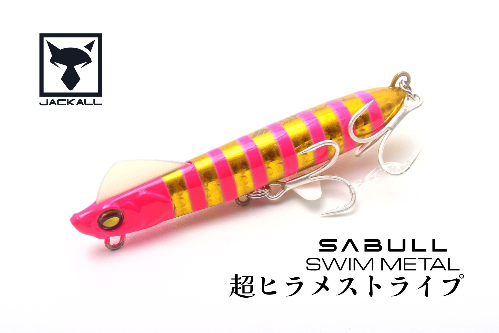 サブル SWIM METAL | 宮崎市の釣具店 FISHING BASE PLAISANCE