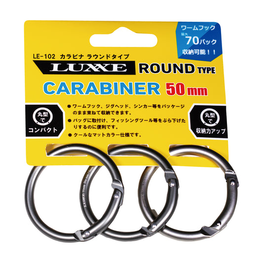 カラビナ ラウンドタイプ(50mm) LE102