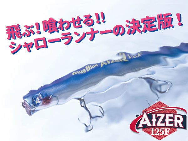 アイザー125F | 宮崎市の釣具店 FISHING BASE PLAISANCE