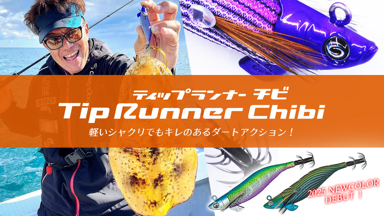 ティップランナーChibi