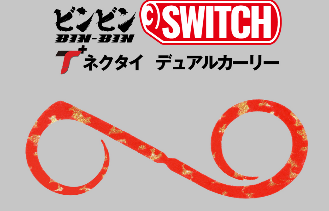 ビンビンスイッチT+ネクタイ デュアルカーリー | 宮崎市の釣具店