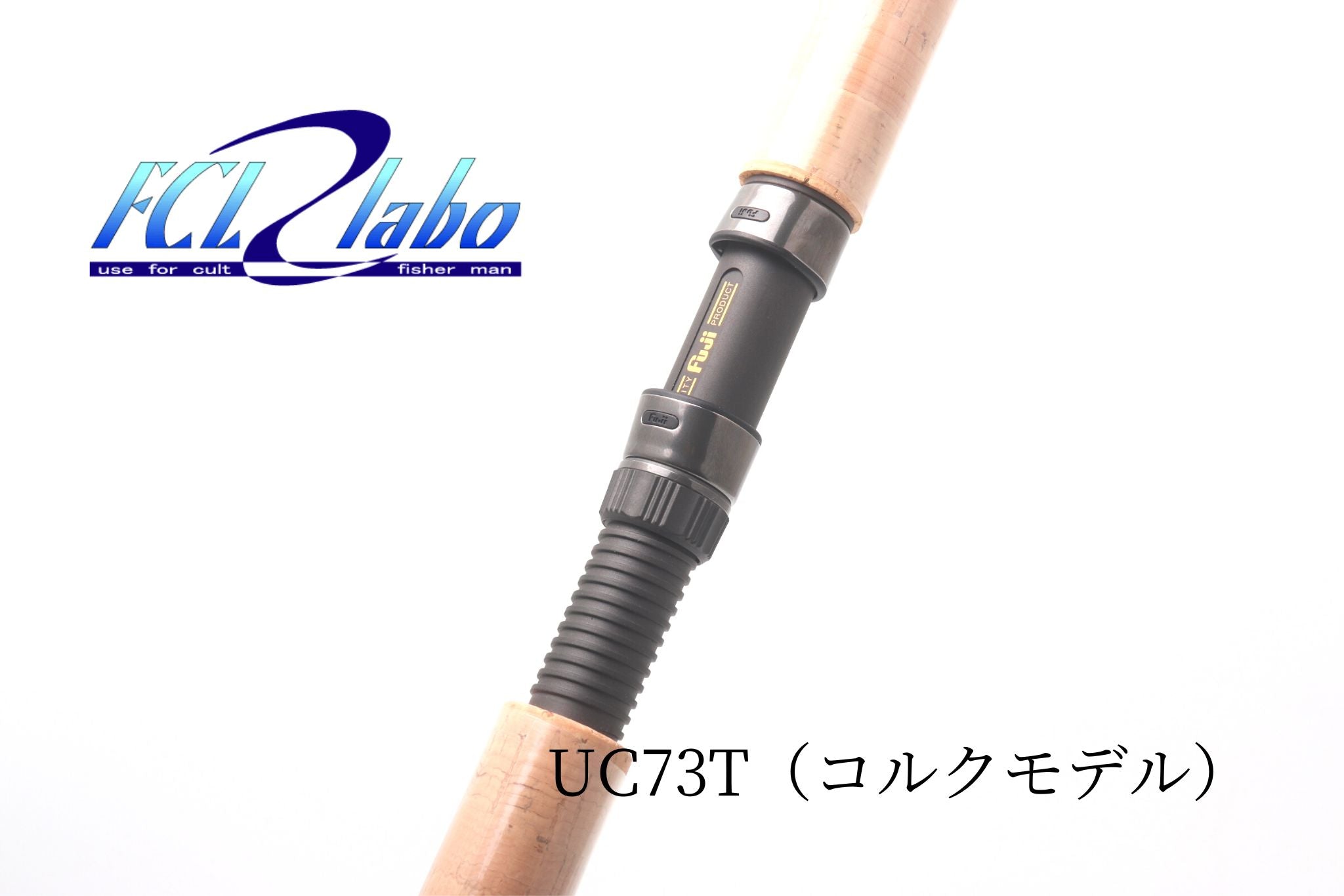 UC73T（コルクモデル） | 宮崎市の釣具店 FISHING BASE PLAISANCE