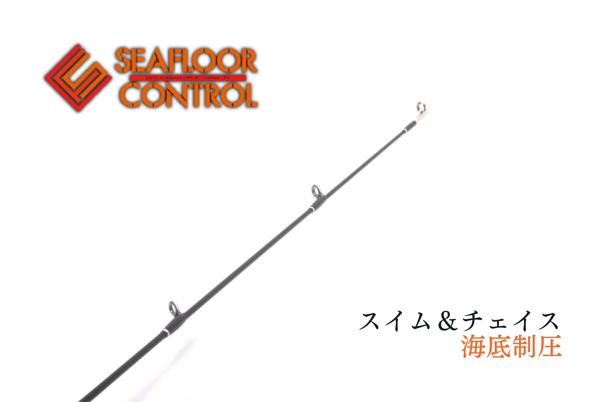 スイム＆チェイス SC603-2L | 宮崎市の釣具店 FISHING BASE PLAISANCE